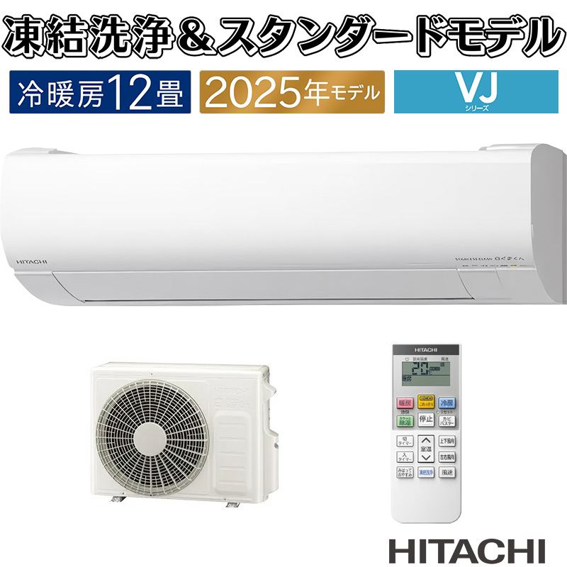 エアコン 12畳用 白くまくん VJシリーズ (スターホワイト) [凍結洗浄][ファンお掃除ロボ][カビバスター]搭載 スタンダードモデル【標準工事費込み】 日立 RAS-VJ3625S-W-KOJISET【送料無料】 (RASVJ3625SWKOJISET) 白くまくん エアコン 12畳用 日立 2025年モデル VJシリーズ スター