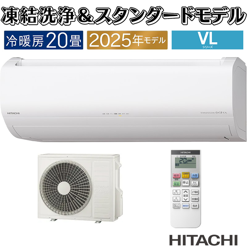 白くまくん エアコン 20畳用 日立 2025年モデル VLシリーズ