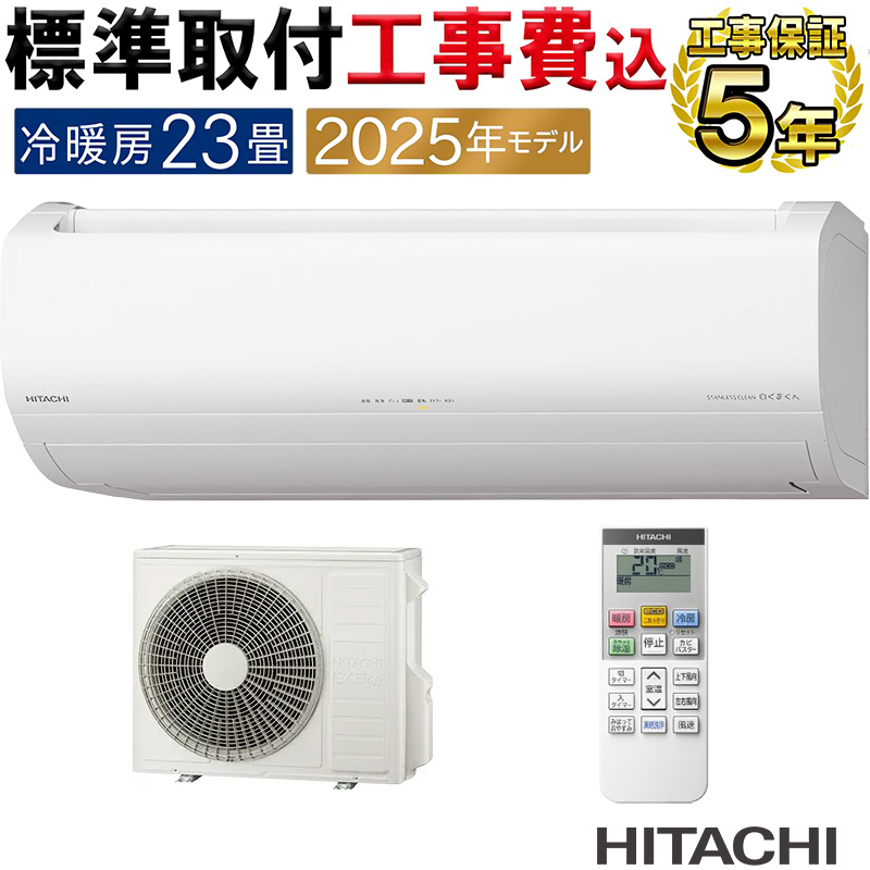 白くまくん 標準取付工事費込 エアコン 23畳用 日立 2025年