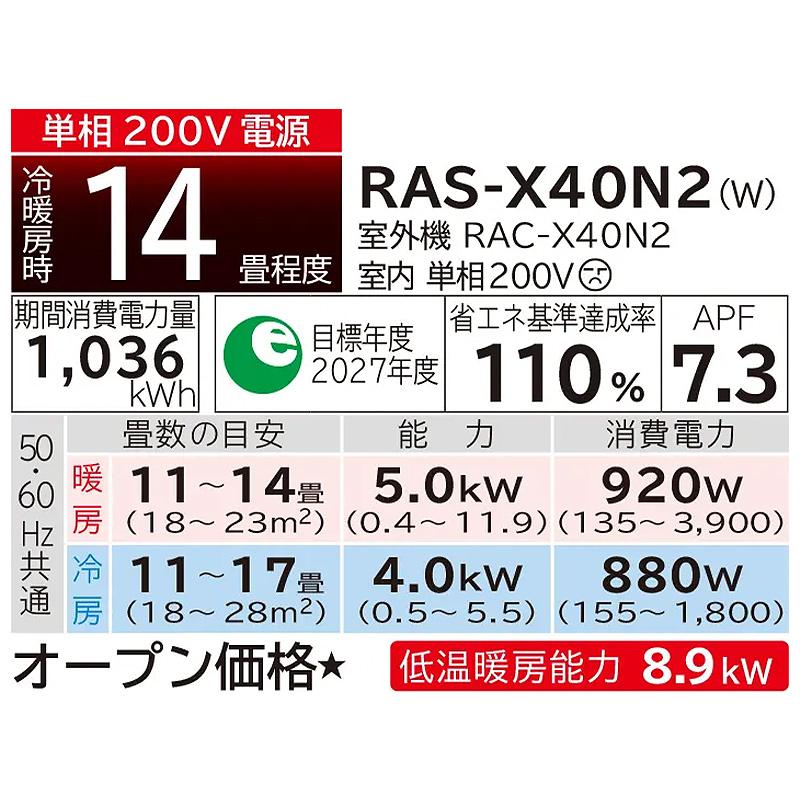 RAS-X40N2-W-SET 標準取付工事費込 日立 エアコン 主に14畳 Xシリーズ 白くまくん ホワイト ルームエアコン HITACHI 壁掛け 2023年 モデル スマホ対応｜e-maxjapan｜02