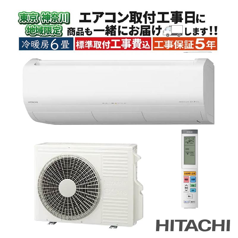 白くまくん 東京 神奈川地域限定 標準取付工事費込 エアコン同配 6畳用