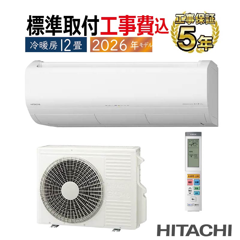 白くまくん 標準取付工事費込 エアコン 12畳用 日立 2026年モデル XJ