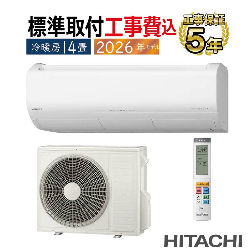 白くまくん 標準取付工事費込 エアコン 14畳用 日立 2026年モデル XJ