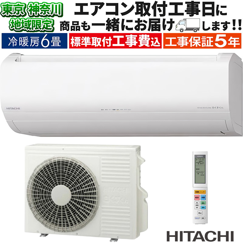 白くまくん 東京 神奈川地域限定 標準取付工事費込 エアコン同配 6畳用