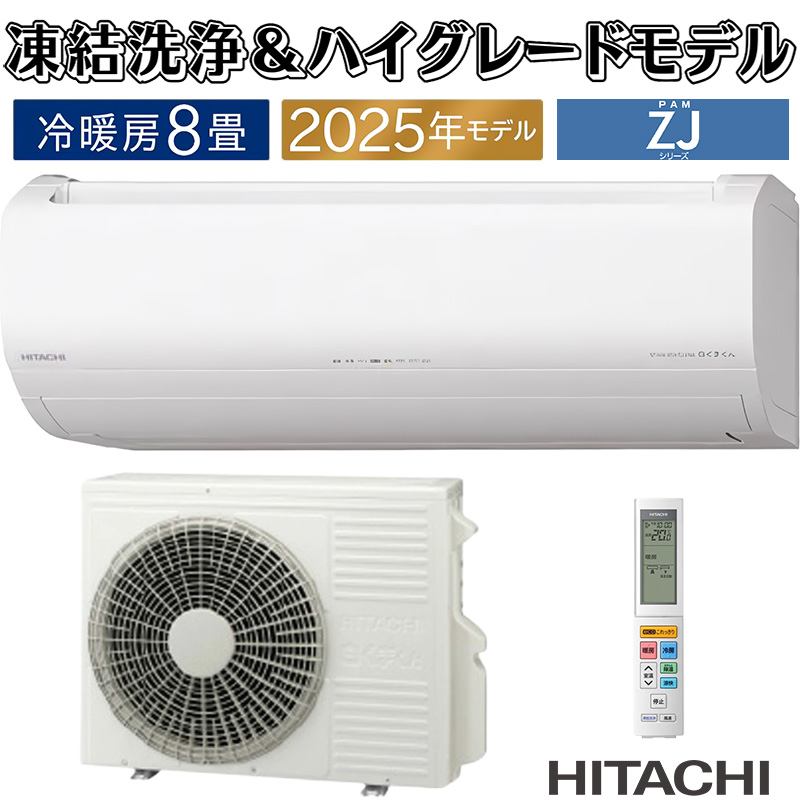 白くまくん エアコン 8畳用 日立 2025年モデル ZJシリーズ スター 
