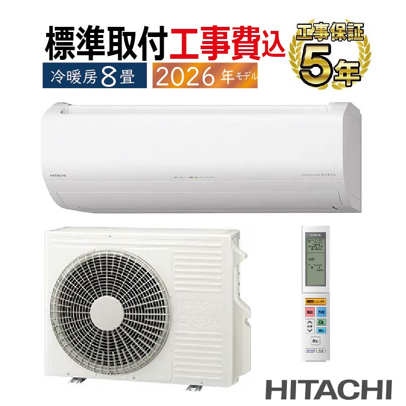 2021年製日立8畳用エアコン，室内室外機セット、標準取り付け工事込み 白くまくん 標準取付工事費込 エアコン 8畳用 日立 2026年モデル ZJ