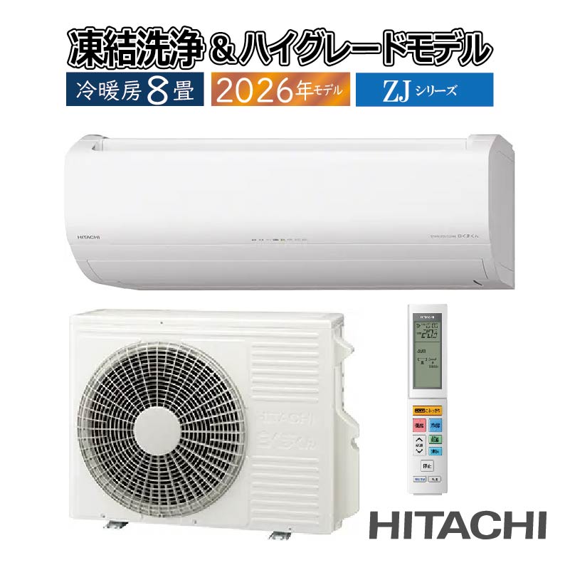白くまくん エアコン 8畳用 日立 2026年モデル ZJシリーズ スター