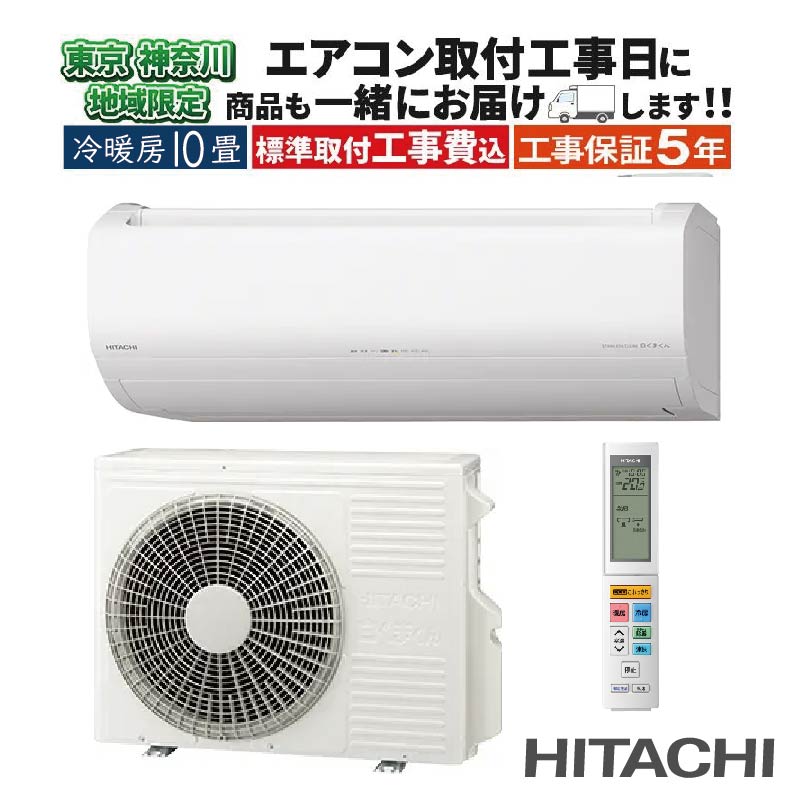 白くまくん 東京 神奈川地域限定 標準取付工事費込 エアコン同配 10畳