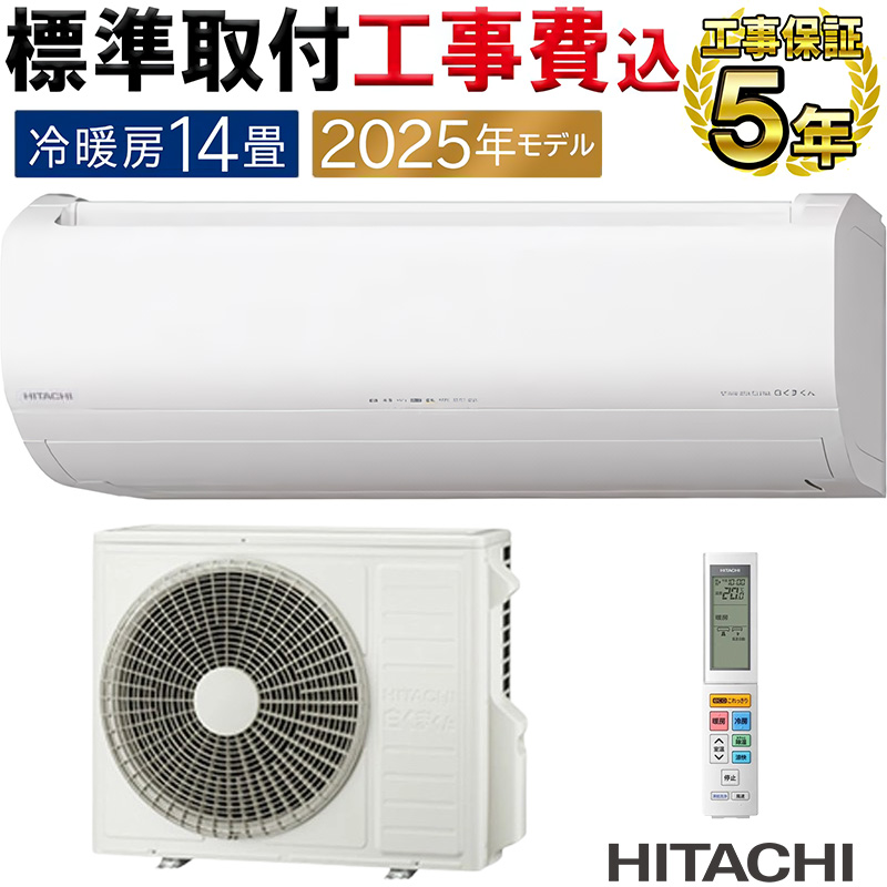 白くまくん 標準取付工事費込 エアコン 14畳用 日立 2025年モデル ZJ