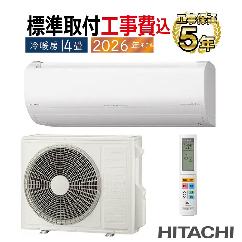 白くまくん 標準取付工事費込 エアコン 14畳用 日立 2026年モデル ZJ
