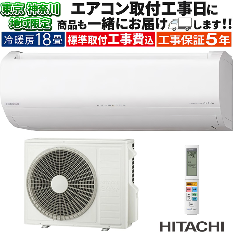 白くまくん 東京 神奈川地域限定 標準取付工事費込 エアコン同配