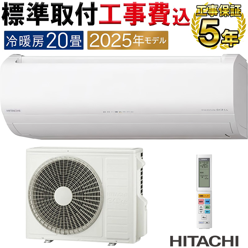 白くまくん 標準取付工事費込 エアコン 20畳用 日立 2025年モデル ZJ 