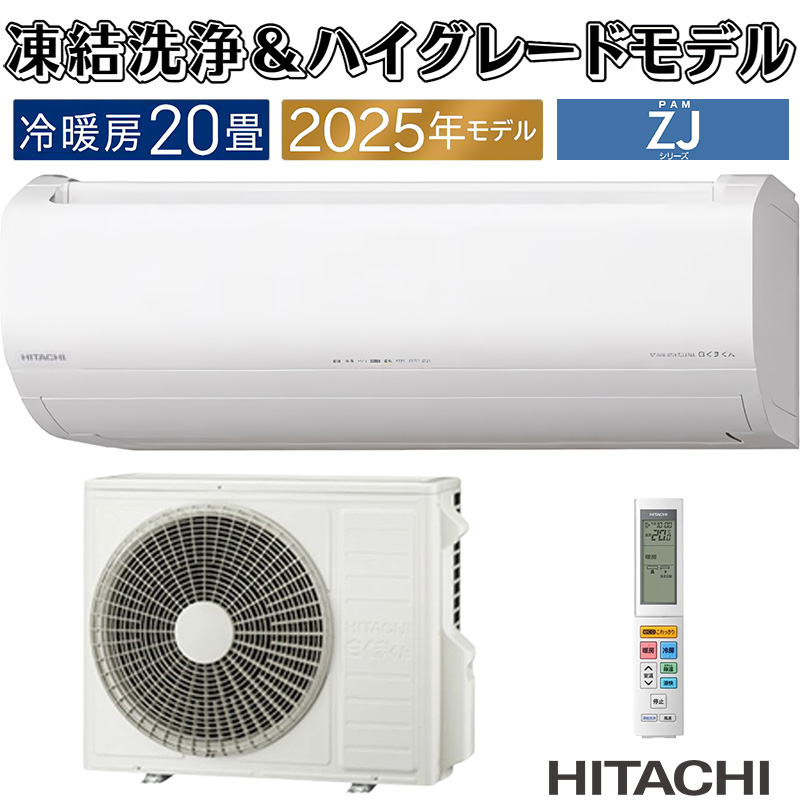 白くまくん エアコン 20畳用 日立 2025年モデル ZJシリーズ