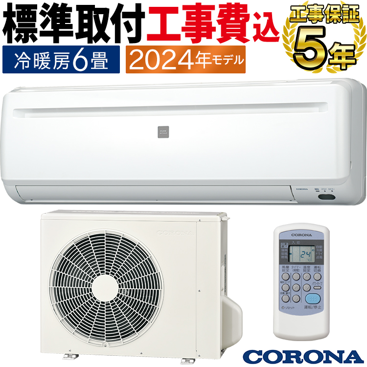 ReLaLa 標準取付工事費込 エアコン おもに6畳 コロナ 2024年