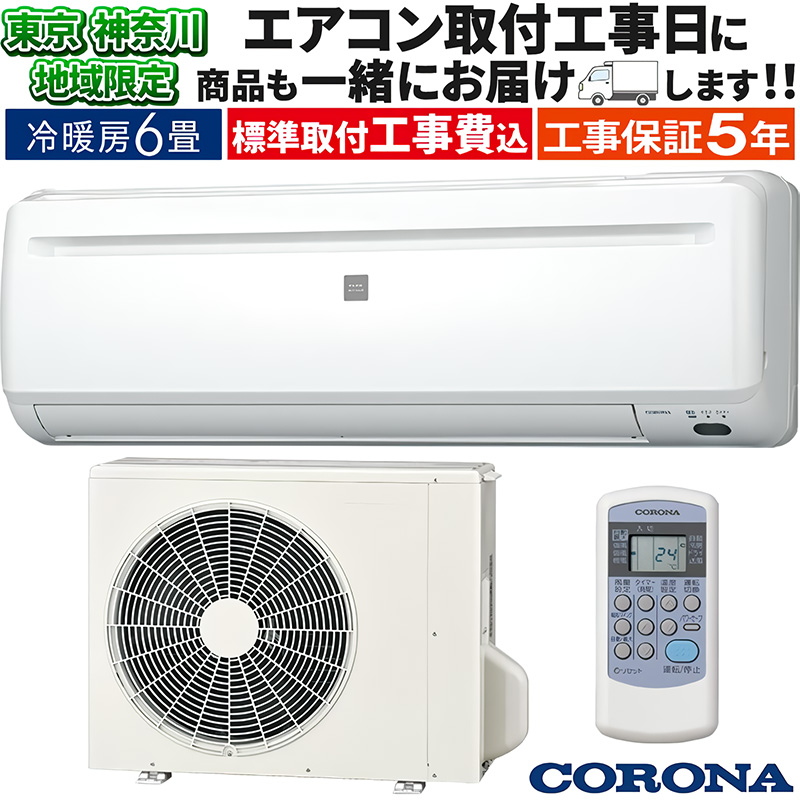 ReLaLa 東京 神奈川地域限定 標準取付工事費込 エアコン同配 6畳用