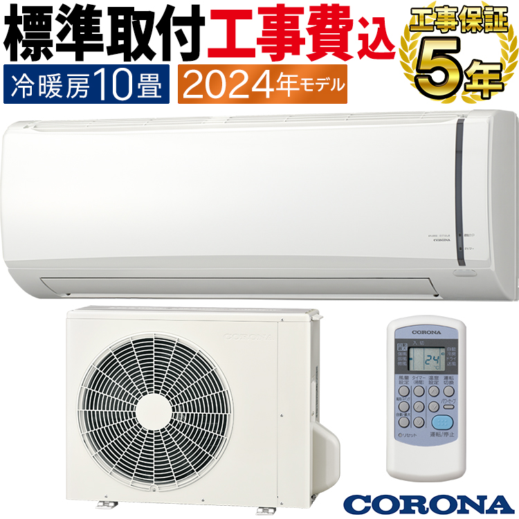 標準取付工事費込 エアコン おもに10畳 コロナ 2024年モデル リララ冷房専用 内部乾燥 抗菌 防カビ 単相100V RC-V2824R-W-SET