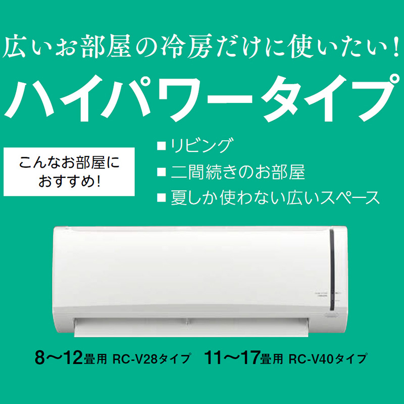 標準取付工事費込 エアコン 10畳用 コロナ ReLaLa 2025年モデル リララ冷房専用シリーズ ホワイト 除湿 内部乾燥 クーラー 単相100V RC-V2825R-W-SET | ReLaLa | 03