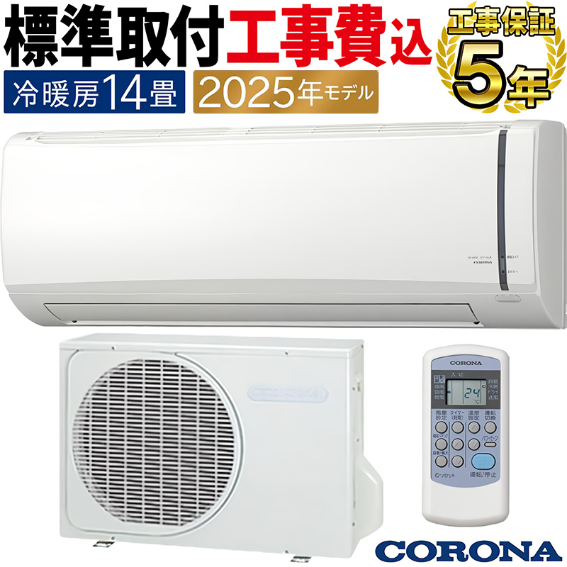 ReLaLa 標準取付工事費込 エアコン 14畳用 コロナ 2025年モデル