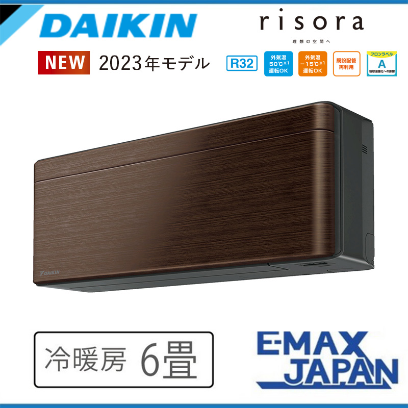 S223ATSS-M ダイキン エアコン おもに6畳 SXシリーズ risora リソラ ブラウン ルームエアコン DAIKIN 自動運転　清潔 除湿　 消し忘れ防止 2023年 モデル