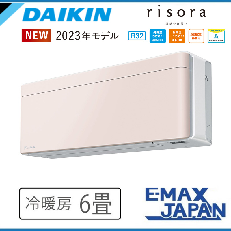 S223ATSS-Y ダイキン エアコン おもに6畳 SXシリーズ  risora リソラ ストーンベージュ ルームエアコン DAIKIN 自動運転　清潔 除湿 2023年 モデル｜e-maxjapan