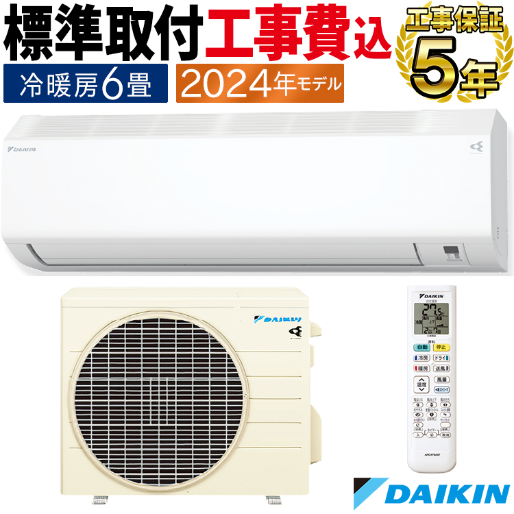 標準取付工事費込 エアコン おもに6畳 ダイキン 2024年モデル CXシリーズ 冷暖房 除湿 ストリーマ 耐塩害 単相100V  S224ATCS-WE-SET