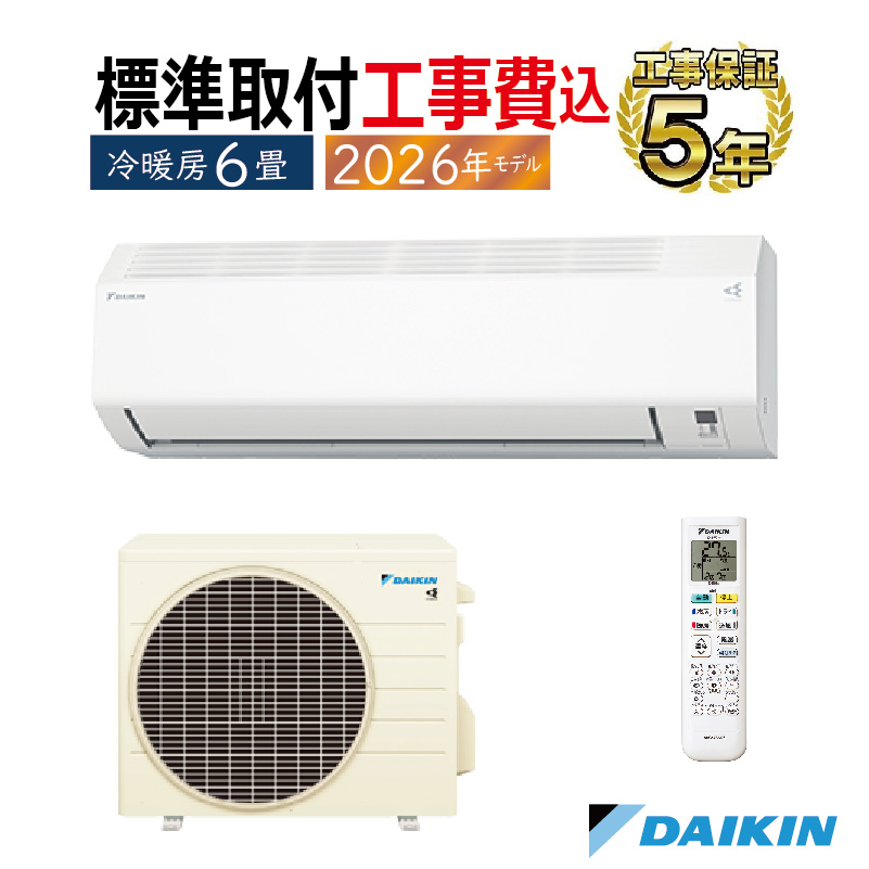 標準取付工事費込 エアコン 6畳用 ダイキン 2026年モデル CXシリーズ