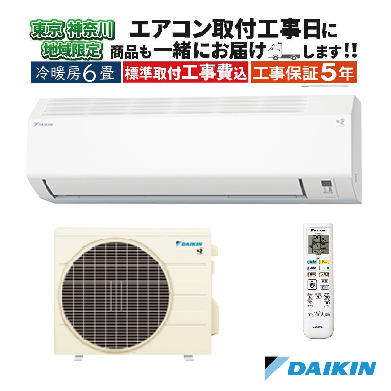 専用ページ　無料工事、配送付き、室外機セット)ダイキン6畳 2023年式 保証あ 東京 神奈川地域限定 標準取付工事費込 エアコン同配 6畳用 ダイキン
