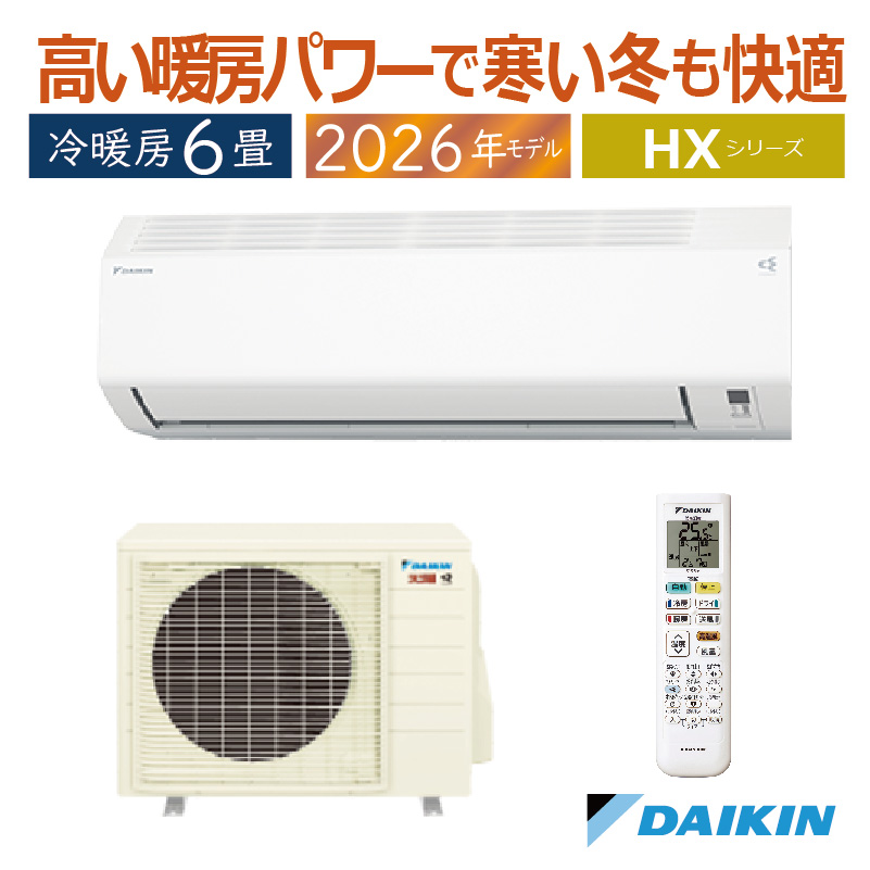 スゴ暖 エアコン 6畳用 ダイキン 2026年モデル HXシリーズ ホワイト