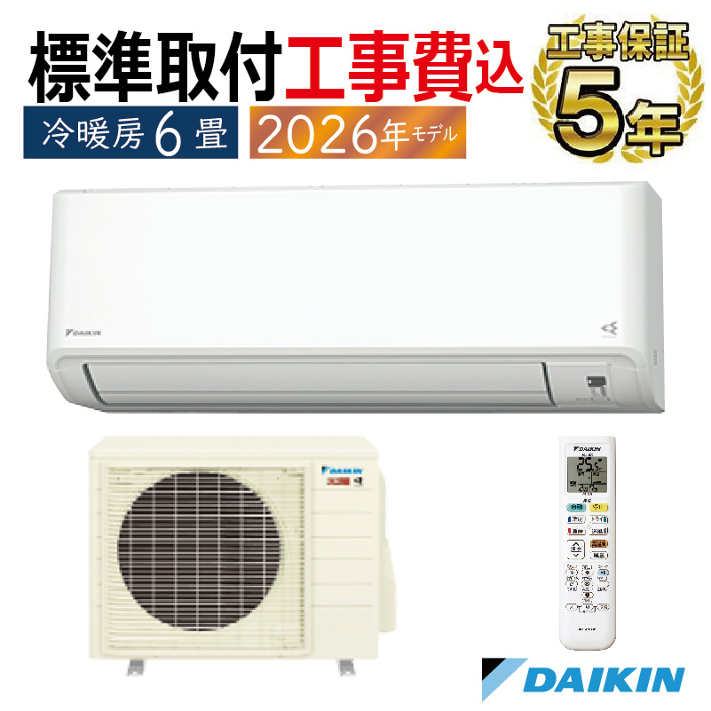 スゴ暖 標準取付工事費込 エアコン 6畳用 ダイキン 2026年モデル KX