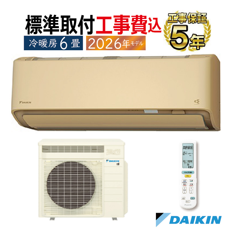 うるさらX 標準取付工事費込 エアコン 6畳用 ダイキン 2026年モデル