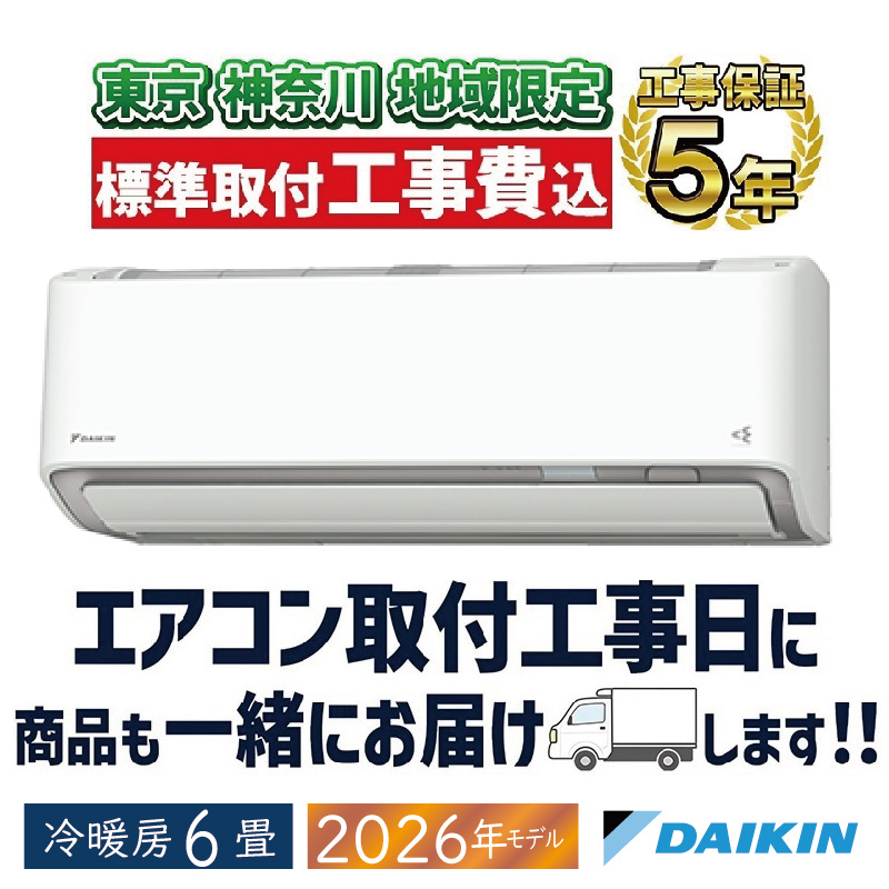 うるさらX 東京 神奈川地域限定 標準取付工事費込 エアコン同配 6畳用
