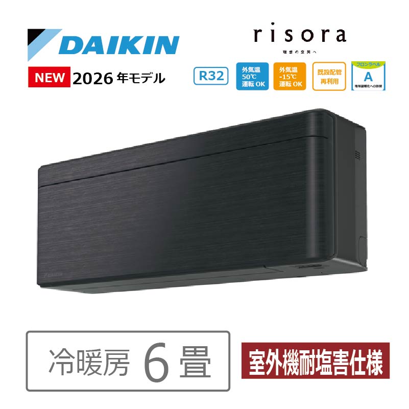risora エアコン 6畳用 ダイキン リソラ 2026年モデル SXシリーズ