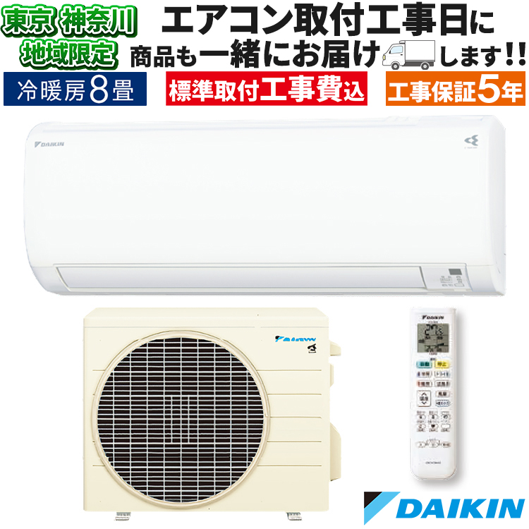 東京 神奈川地域限定 標準取付工事費込 エアコン同配 おもに8畳 
