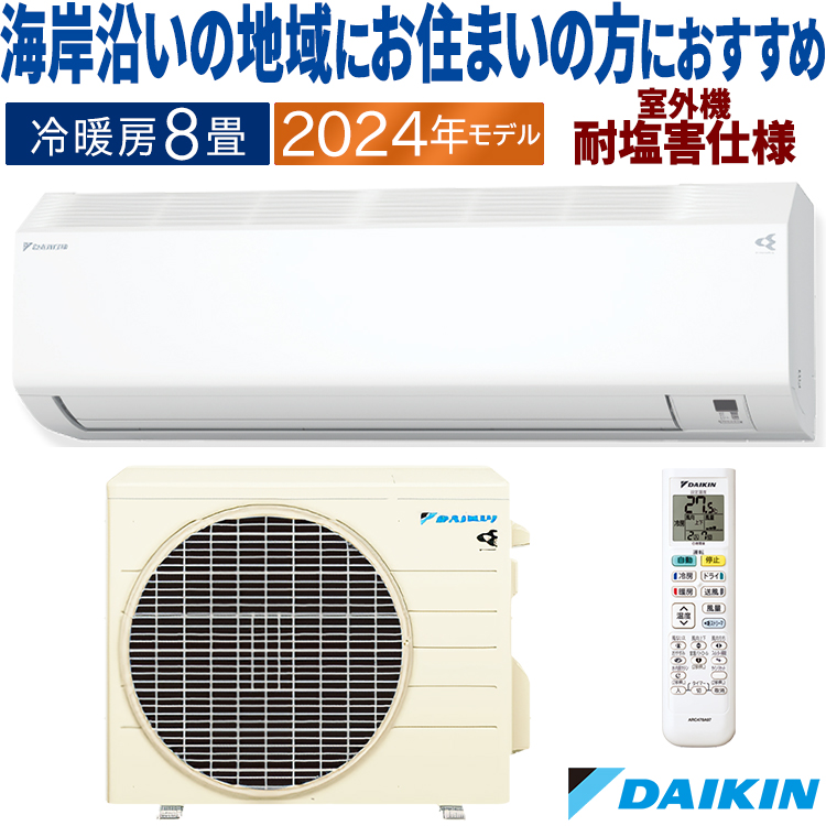 ダイキン エアコン おもに8畳 2024年モデル CXシリーズ 冷暖房 除湿 ストリーマ 耐塩害 単相100V S254ATCS-WE :  s254atcs-we : イーマックスジャパン - 通販 - Yahoo!ショッピング