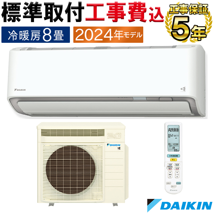 うるさらX 標準取付工事費込 エアコン おもに8畳 ダイキン 2024
