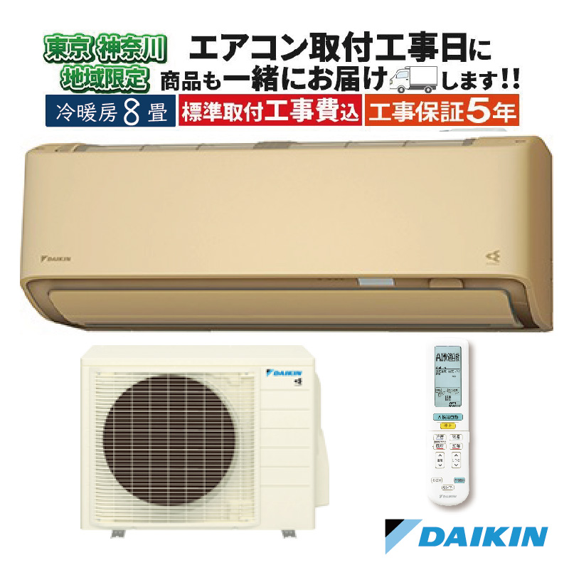 ダイキン 6-9畳2.2kW 100V ストリーマ エアコン 2023年製 ストリーマ 東京 神奈川地域限定 標準取付工事費込 エアコン同配 8畳用