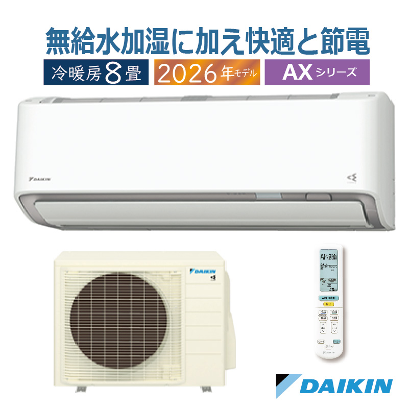 ストリーマ エアコン 8畳用 ダイキン 2026年モデル AXシリーズ