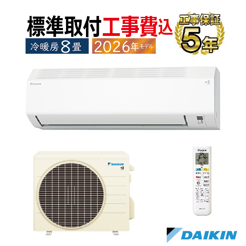 標準取付工事費込 エアコン 8畳用 ダイキン 2026年モデル CXシリーズ