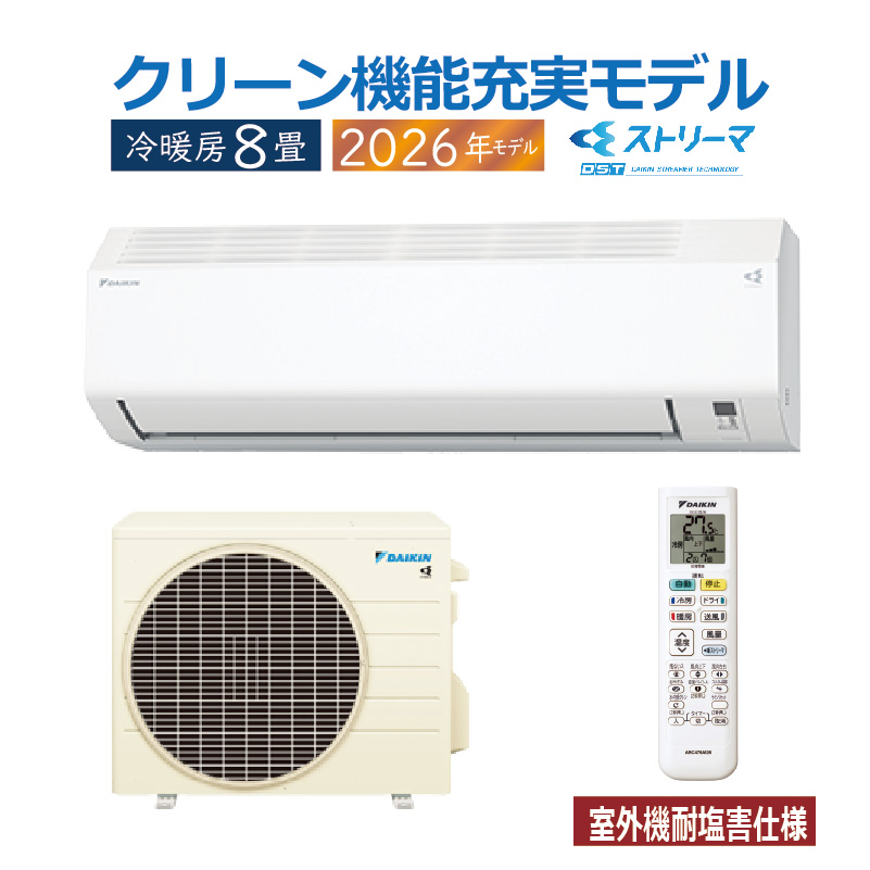 エアコン 8畳用 ダイキン 2026年モデル CXシリーズ ホワイト 室外機耐