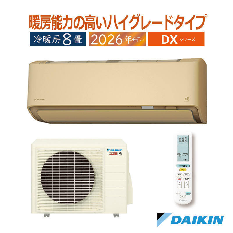 スゴ暖 エアコン 8畳用 ダイキン 2026年モデル DXシリーズ ベージュ