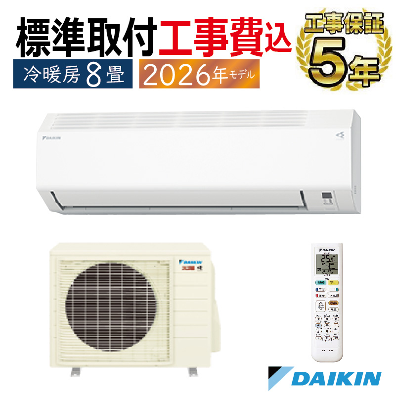 スゴ暖 標準取付工事費込 エアコン 8畳用 ダイキン 2026年モデル HX
