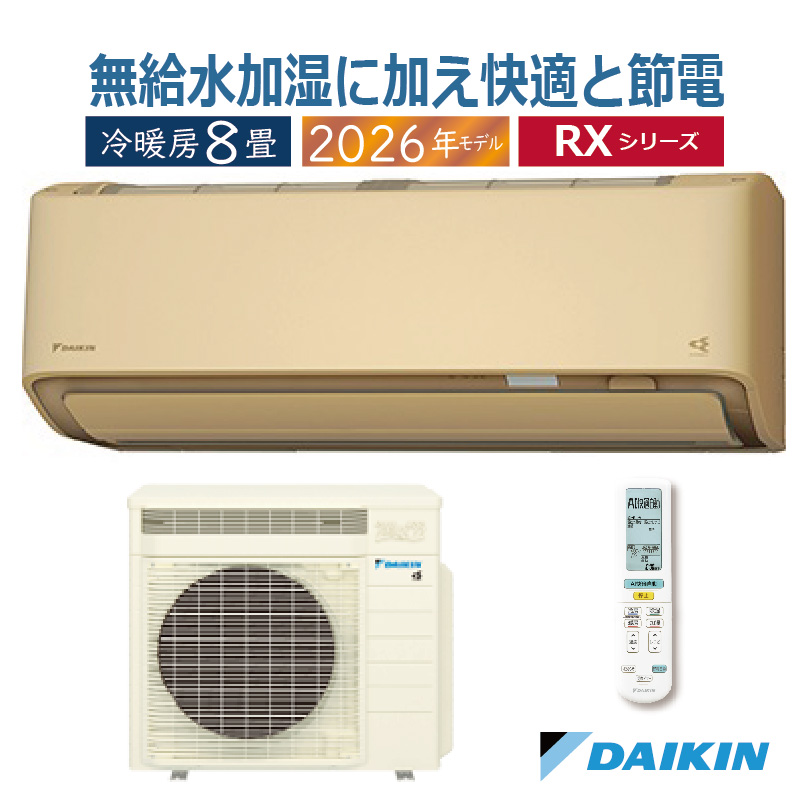 うるさらX エアコン 8畳用 ダイキン 2026年モデル RXシリーズ