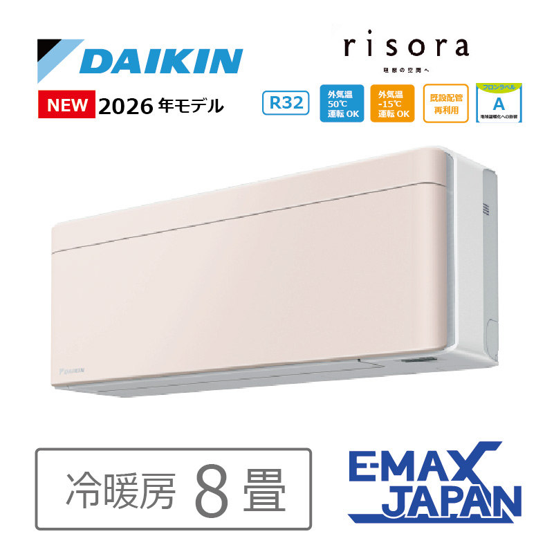 risora エアコン 8畳用 ダイキン リソラ 2026年モデル SXシリーズ