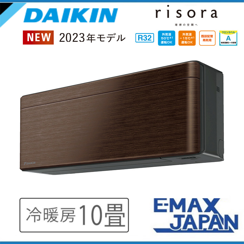 S283ATSS-M ダイキン エアコン おもに10畳 SXシリーズ risora リソラ ブラウン ルームエアコン DAIKIN 自動運転　清潔  除湿　消し忘れ防止 2023年 モデル