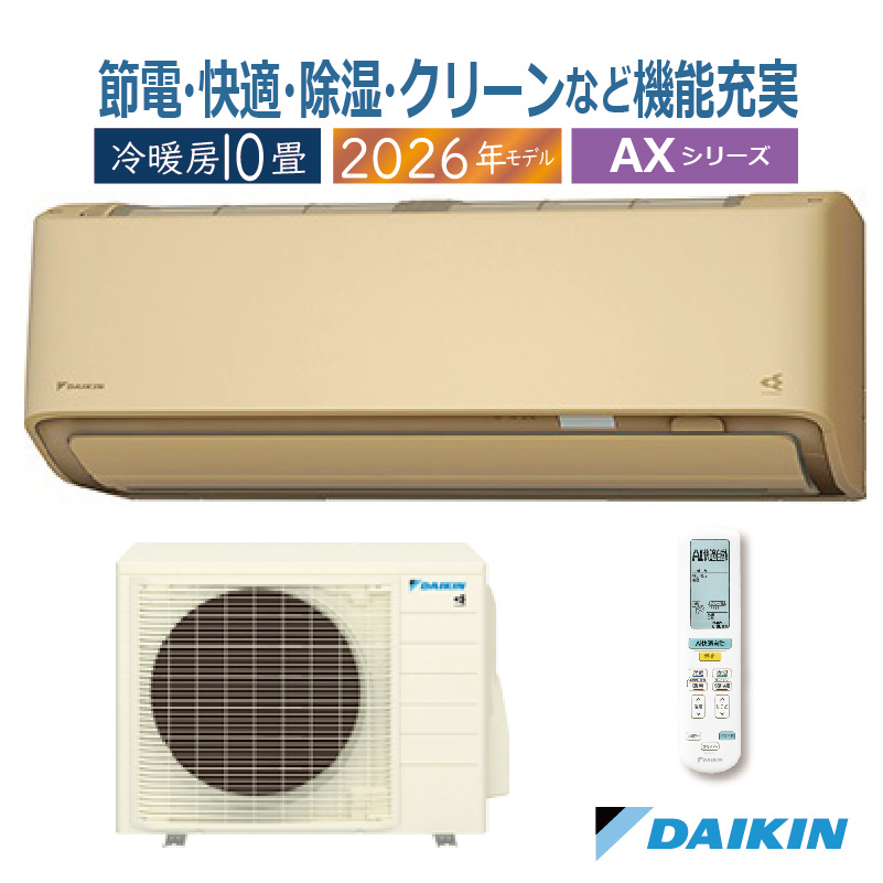 S286ATAS-C ベージュ 10畳用 ダイキン ルームエアコン AXシリーズ 2026年モデル(代引不可)【送料無料】 ストリーマ エアコン 10畳用 ダイキン 2026年モデル AXシリーズ