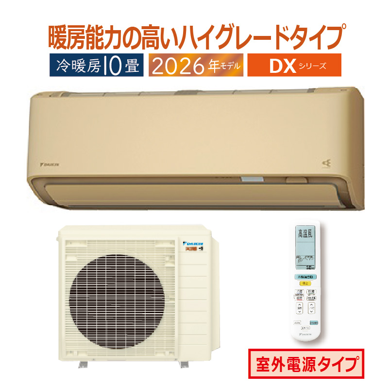 スゴ暖 エアコン 10畳用 ダイキン 2026年モデル DXシリーズ ベージュ