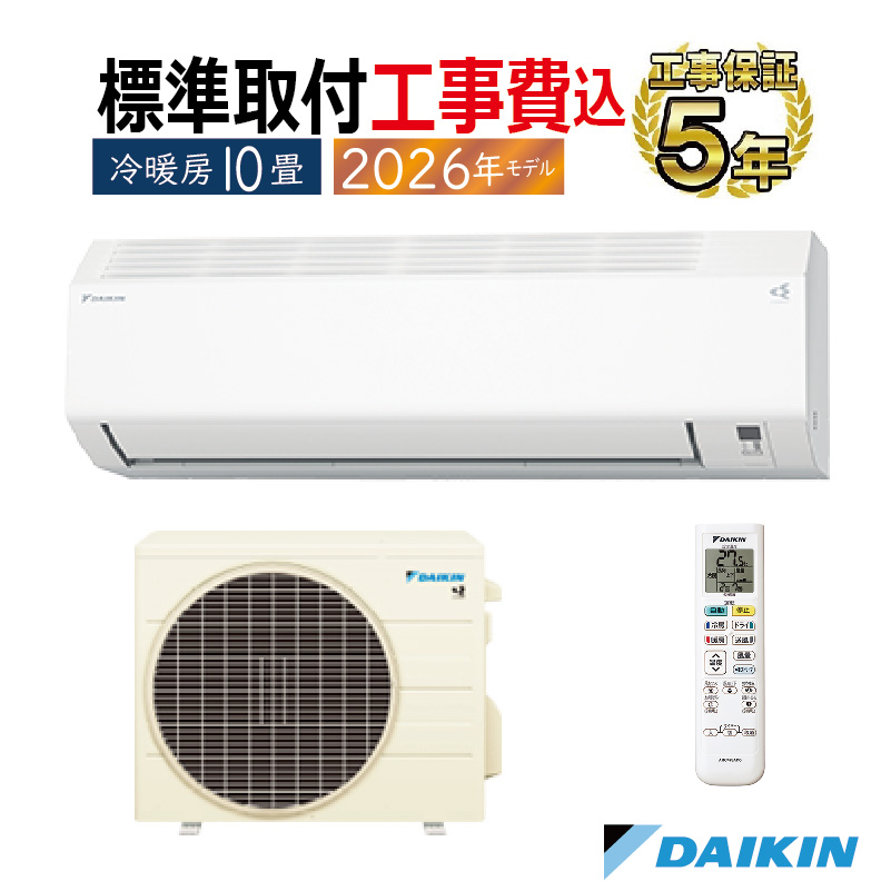 標準取付工事費込 エアコン 10畳用 ダイキン 2026年モデル Eシリーズ