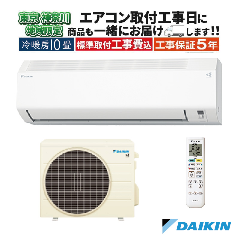 東京 神奈川地域限定 標準取付工事費込 エアコン同配 10畳用 ダイキン 