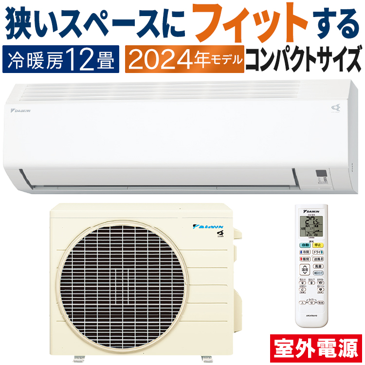 ダイキン（DAIKIN） エアコン おもに12畳 室外電源タイプ 2024年モデル 