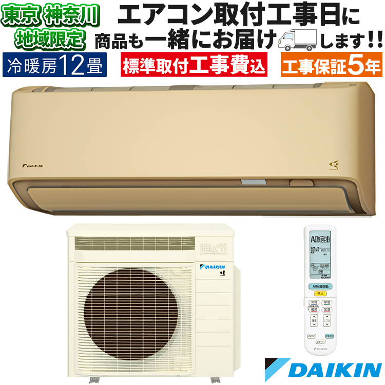 東京 神奈川地域限定 標準取付工事費込 エアコン同配 主に12畳 